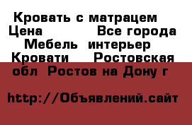 Кровать с матрацем. › Цена ­ 3 500 - Все города Мебель, интерьер » Кровати   . Ростовская обл.,Ростов-на-Дону г.